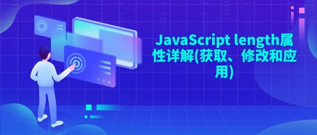 JavaScript length属性详解(获取、修改和应用)