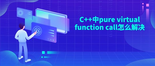 C++中pure virtual function call怎么解决
