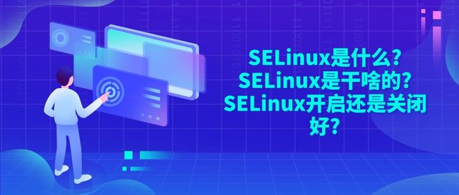 SELinux是什么?SELinux是干啥的?SELinux开启还是关闭好?