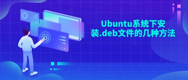 Ubuntu系统下安装.deb文件的几种方法