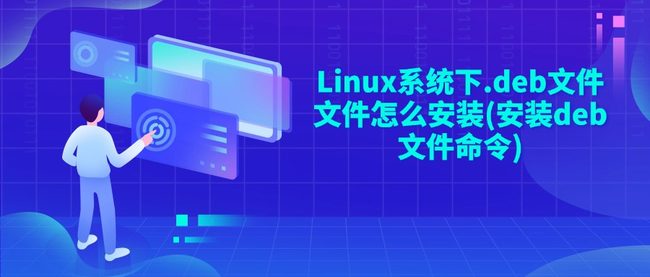 Linux系统下.deb文件怎么安装(安装deb文件命令)