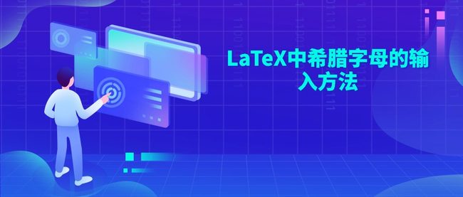 LaTeX中希腊字母的输入方法