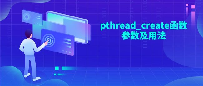 pthread_create函数参数及用法