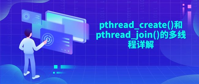 pthread_create()和pthread_join()的多线程详解