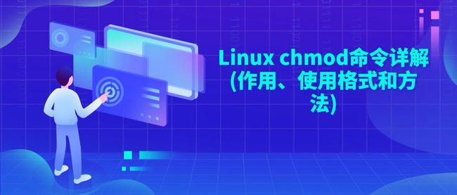 Linux chmod命令详解(作用、使用格式和方法)