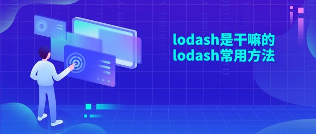 lodash是干嘛的 lodash常用方法