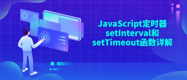 JavaScript定时器setInterval和setTimeout函数详解