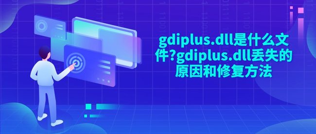 gdiplus.dll是什么文件?gdiplus.dll丢失的原因和修复方法
