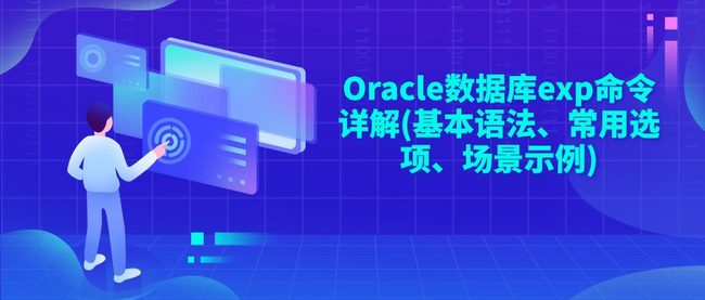 Oracle数据库exp命令详解(基本语法、常用选项、场景示例)