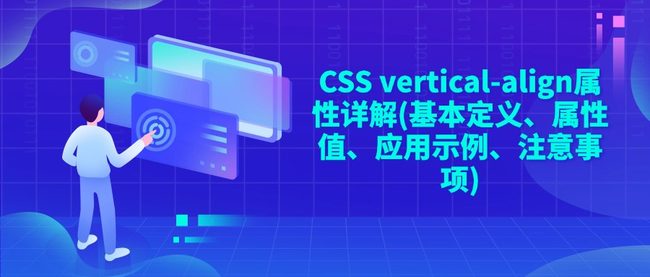 CSS vertical-align属性详解(基本定义、属性值、应用示例、注意事项)