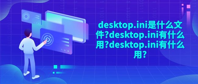 desktop.ini是什么文件?desktop.ini有什么用?