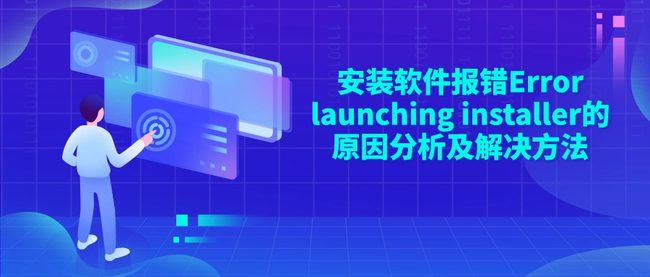 安装软件报错Error launching installer的原因分析及解决方法