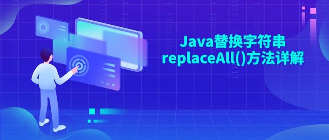 Java替换字符串replaceAll()方法详解