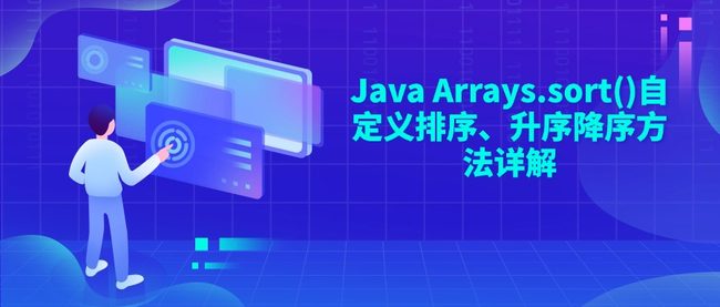 Java Arrays.sort()自定义排序、升序降序方法详解