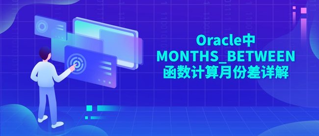 Oracle中MONTHS_BETWEEN函数计算月份差详解