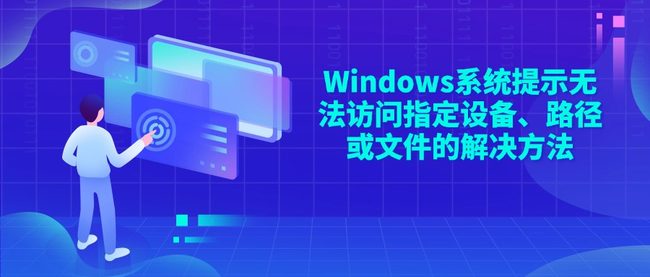 Windows系统提示无法访问指定设备、路径或文件的解决方法