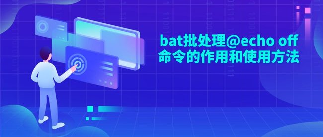 bat批处理@echo off命令的作用和使用方法