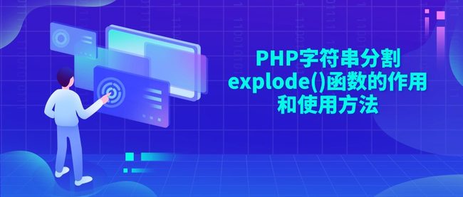PHP字符串分割explode()函数的作用和使用方法