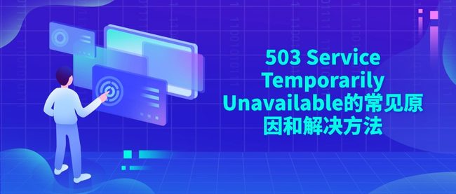 503 Service Temporarily Unavailable的常见原因和解决方法