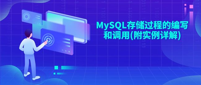 MySQL存储过程的编写和调用(附实例详解)
