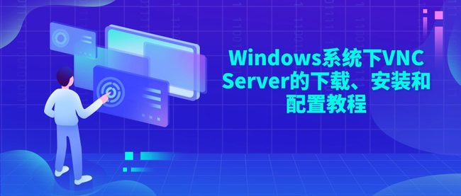 Windows系统下VNC Server的下载、安装和配置教程