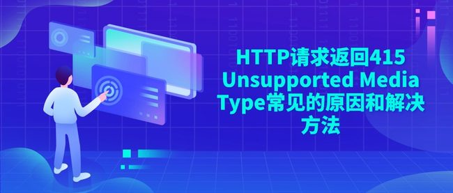 HTTP请求返回415 Unsupported Media Type常见的原因和解决方法