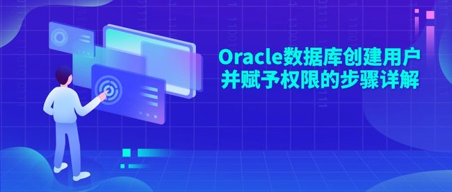 Oracle数据库创建用户并赋予权限的步骤详解