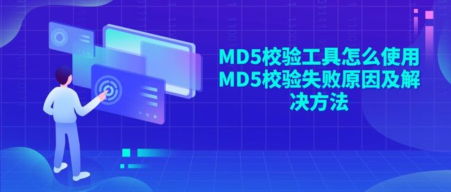 MD5校验工具怎么使用 MD5校验失败原因及解决方法
