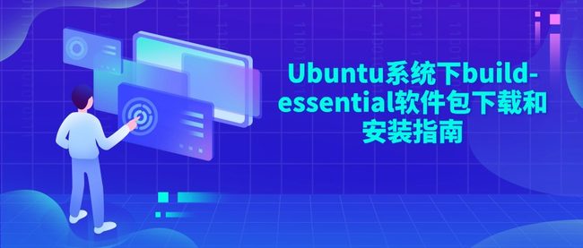 Ubuntu系统下build-essential软件包下载和安装指南