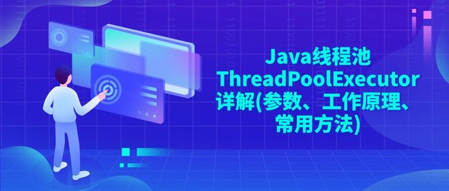 Java线程池ThreadPoolExecutor详解(参数、工作原理、常用方法)