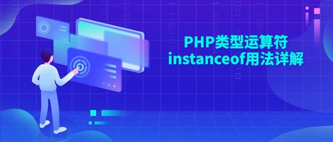 PHP类型运算符instanceof用法详解