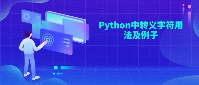 Python中转义字符用法及例子