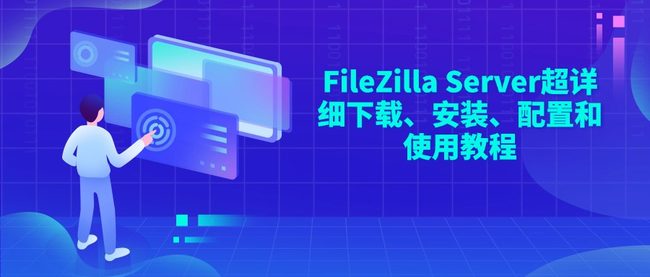 FileZilla Server超详细下载、安装、配置和使用教程