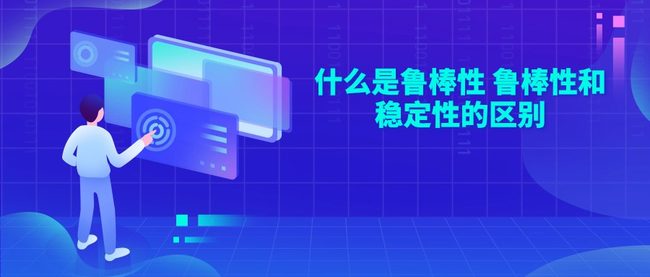 什么是鲁棒性 鲁棒性和稳定性的区别