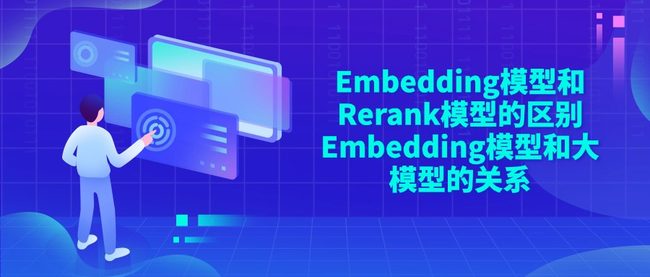 什么是Embedding模型 Embedding模型的原理和应用