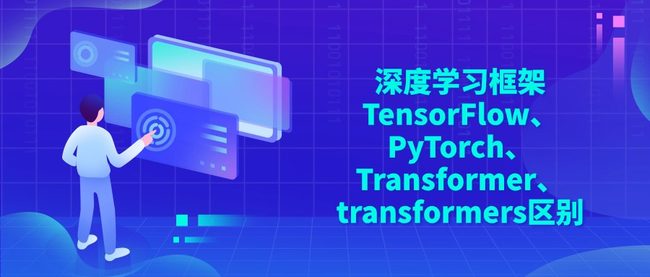 深度学习框架TensorFlow、PyTorch、Transformer、transformers区别