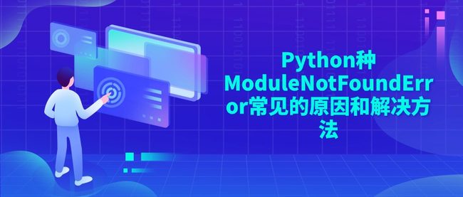 Python种ModuleNotFoundError常见的原因和解决方法