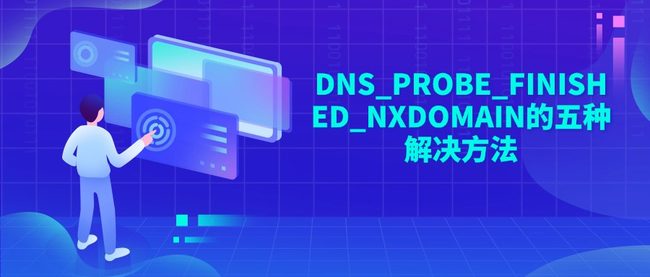 DNS_PROBE_FINISHED_NXDOMAIN的五种解决方法