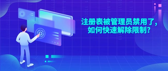 注册表被管理员禁用了,如何快速解除限制?