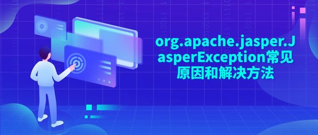 org.apache.jasper.JasperException常见原因和解决方法