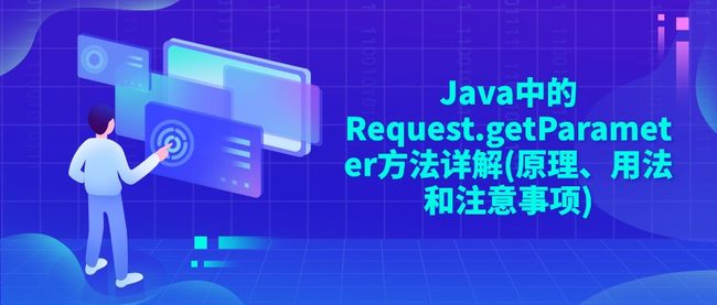 Java中的Request.getParameter方法详解(原理、用法和注意事项)