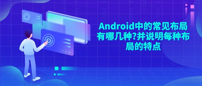 Android中的常见布局有哪几种?并说明每种布局的特点