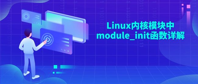 Linux内核模块中module_init函数详解