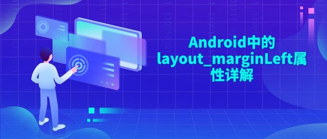 Android中的layout_marginLeft属性详解