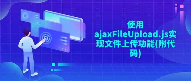 使用ajaxFileUpload.js实现文件上传功能(附代码)