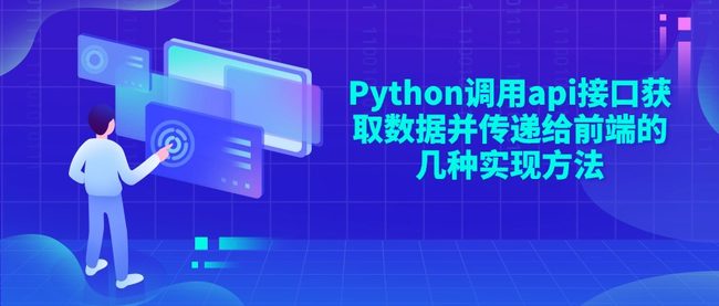 Python调用api接口获取数据并传递给前端的几种实现方法