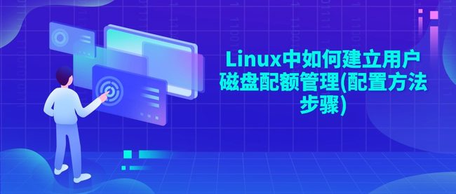 Linux中如何建立用户磁盘配额管理(配置方法步骤)