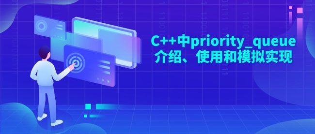 C++中priority_queue介绍、使用和模拟实现