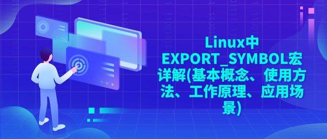 Linux中EXPORT_SYMBOL宏详解(基本概念、使用方法、工作原理、应用场景)