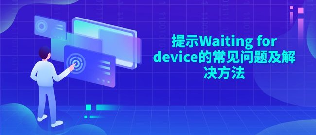 提示Waiting for device的常见问题及解决方法